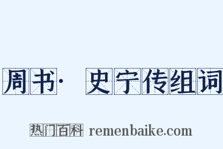 周书·史宁传组词是什么意思的图片